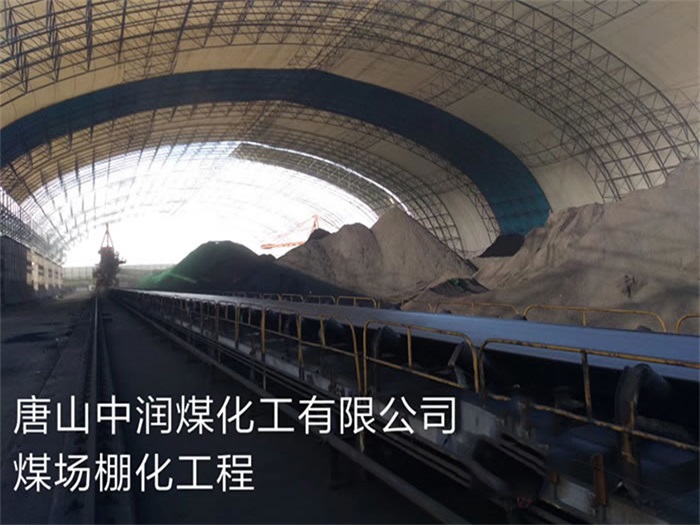 红河中润煤化工有限公司煤场棚化工程